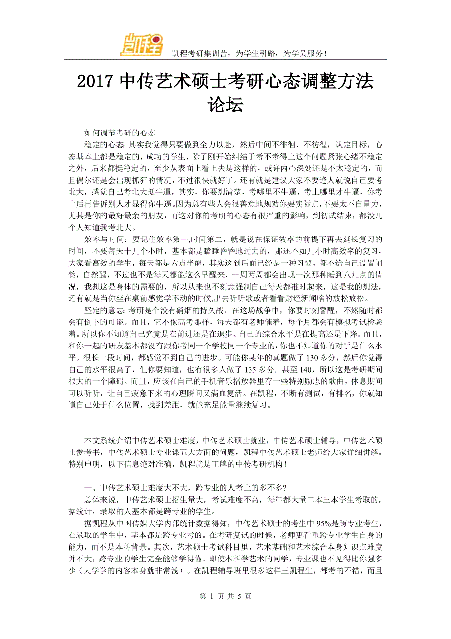 2017中传艺术硕士考研心态调整方法论坛_第1页