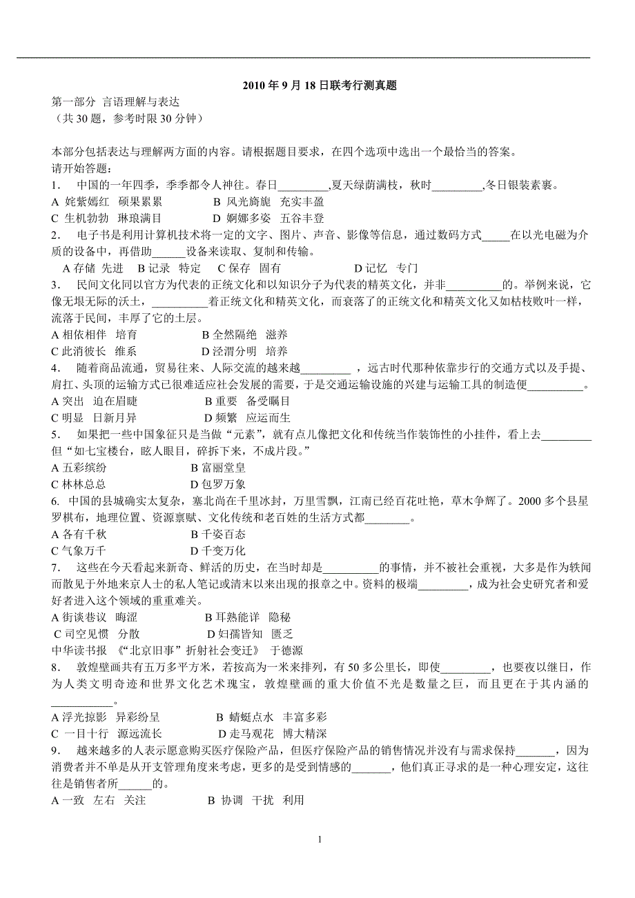 2010年9月18日十一省联考行测真题【完整答案解析】(联考)_第1页