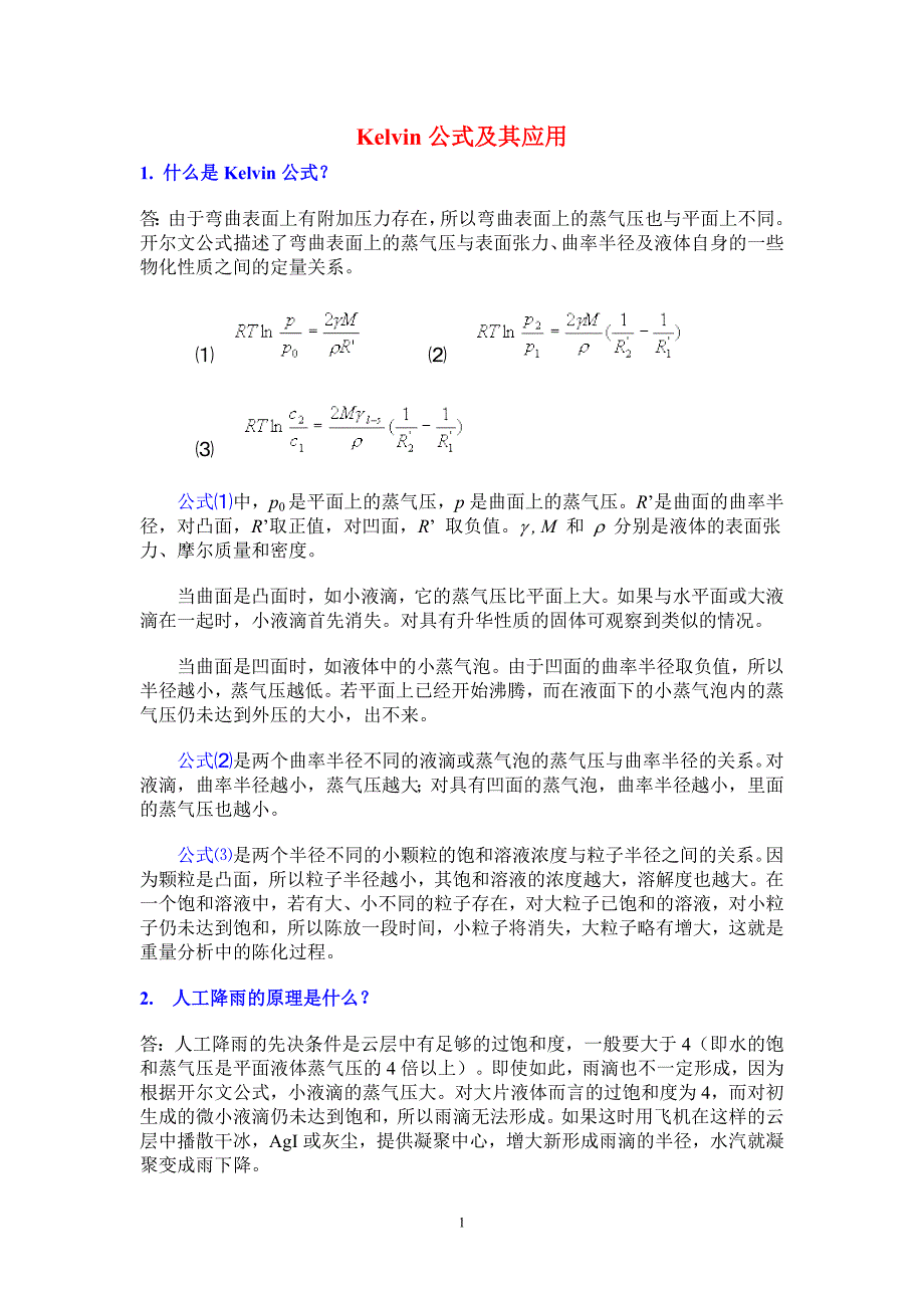 Kelvin公式及其应用_第1页