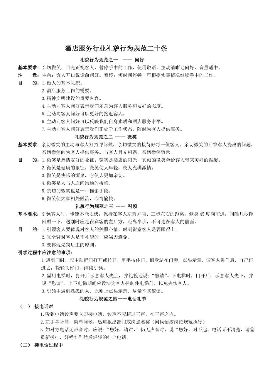 礼貌行为规范20条_第1页