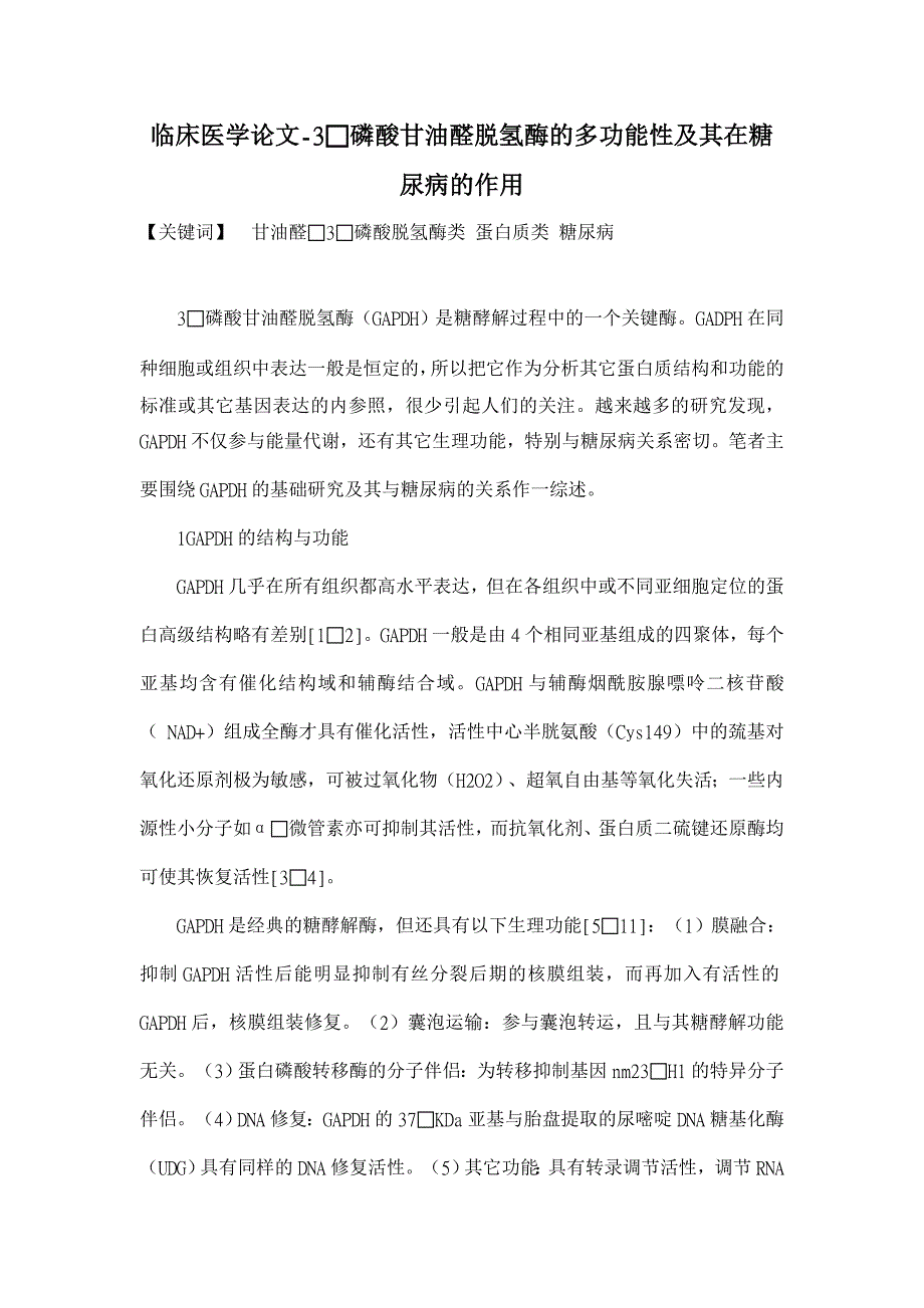 3磷酸甘油醛脱氢酶的多功能性及其在糖尿病的作用【临床医学论文】_第1页