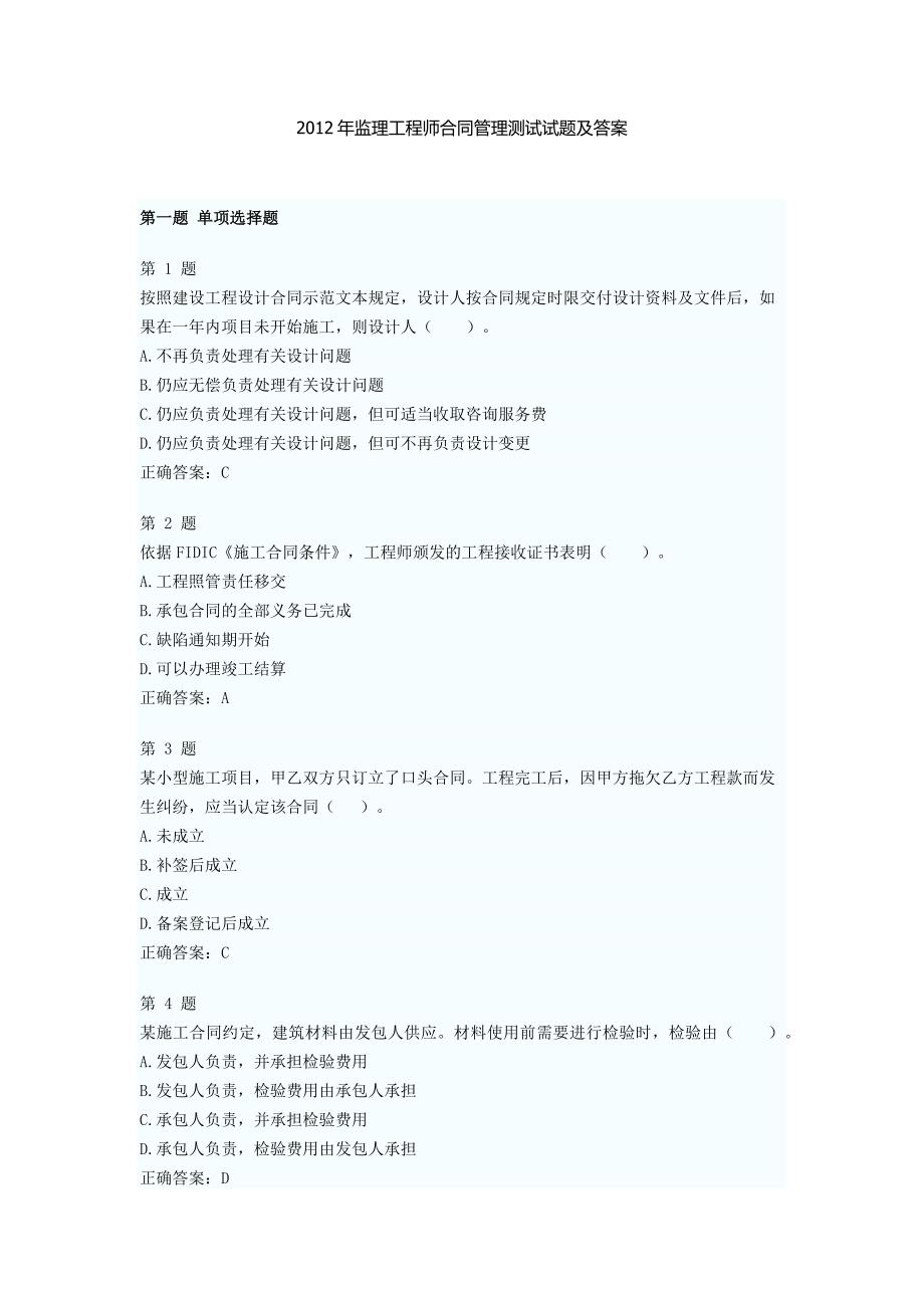 2012年监理工程师合同管理测试试题及答案_第1页