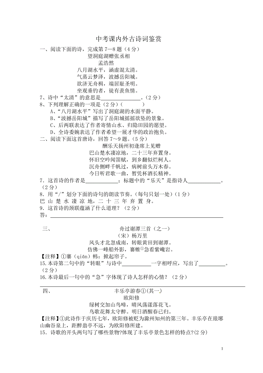 中考古诗词鉴赏题_第1页