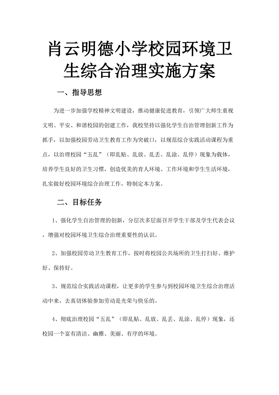 百井小学校园环境卫生综合治理实施方案_第1页