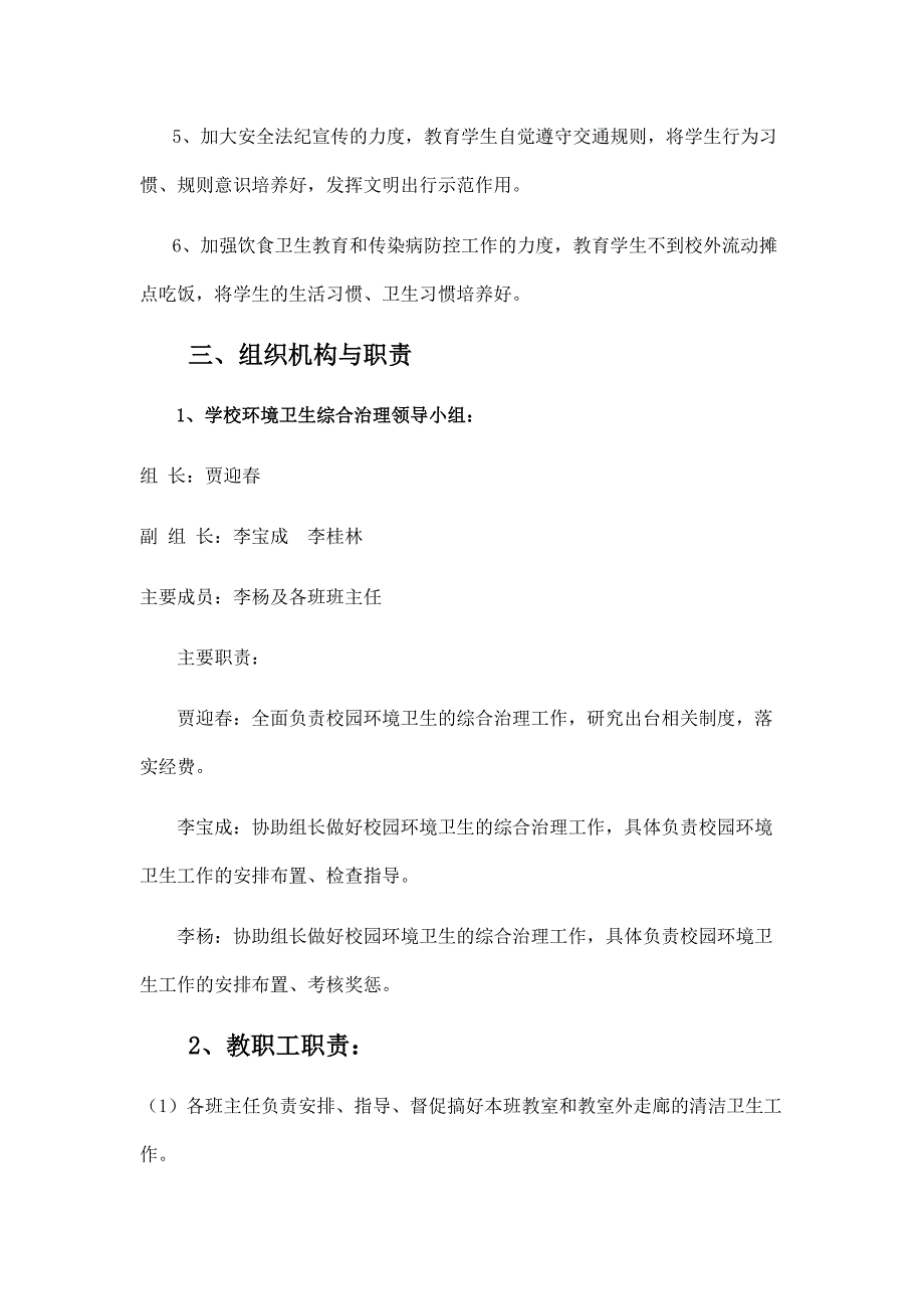 百井小学校园环境卫生综合治理实施方案_第2页