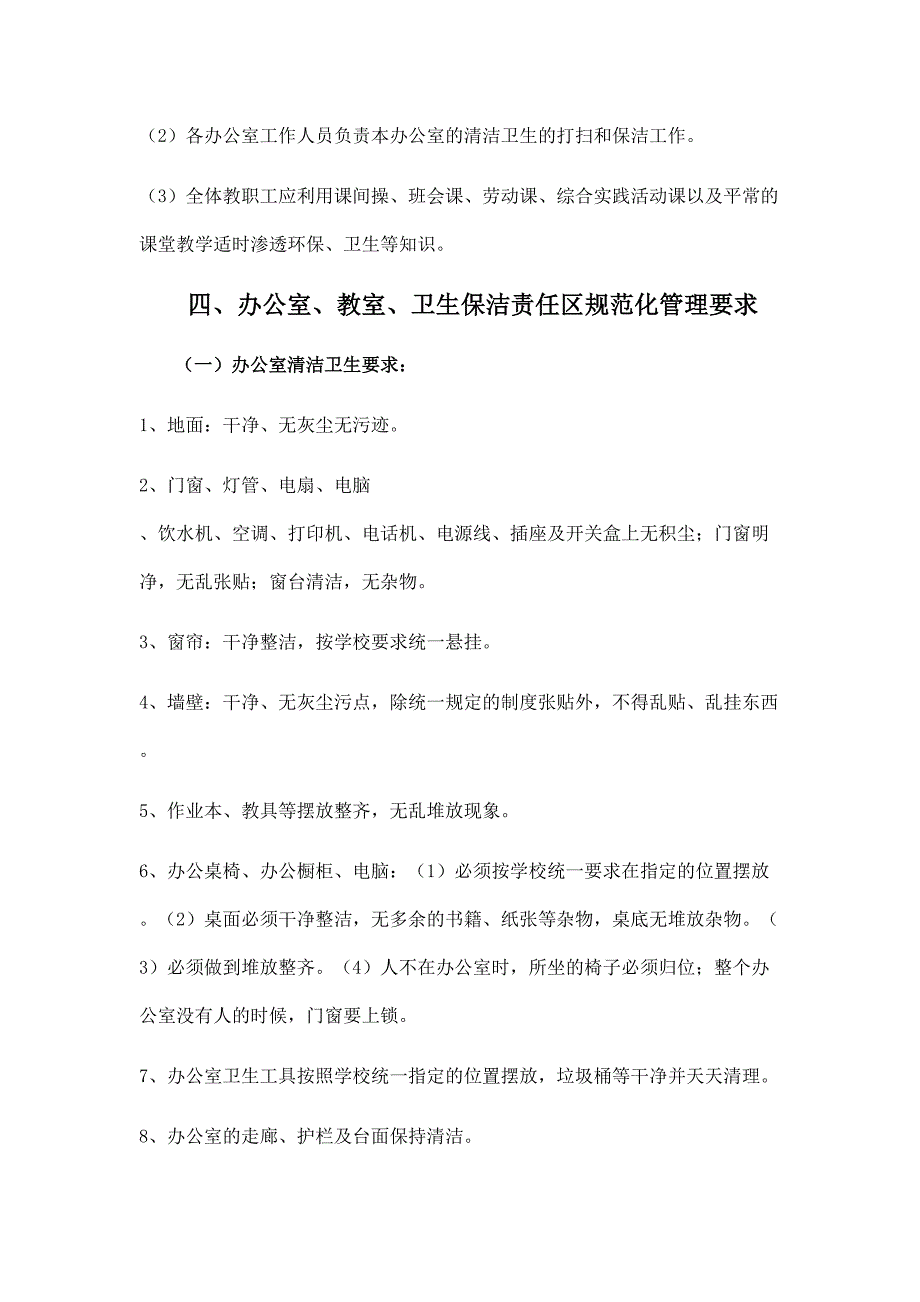 百井小学校园环境卫生综合治理实施方案_第3页