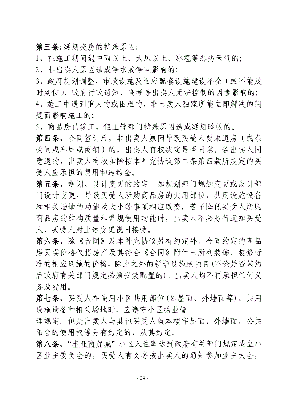 修改格式商品房买卖合同附件六_第4页