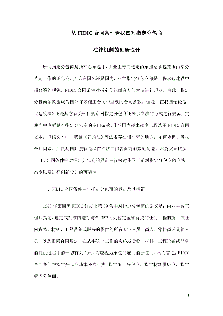 从FIDIC合同条件看我国对指定分包商(参考)_第1页