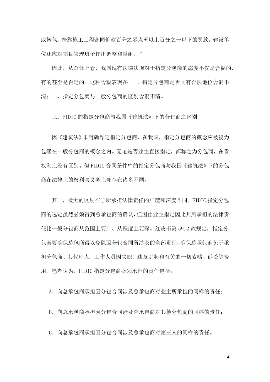 从FIDIC合同条件看我国对指定分包商(参考)_第4页