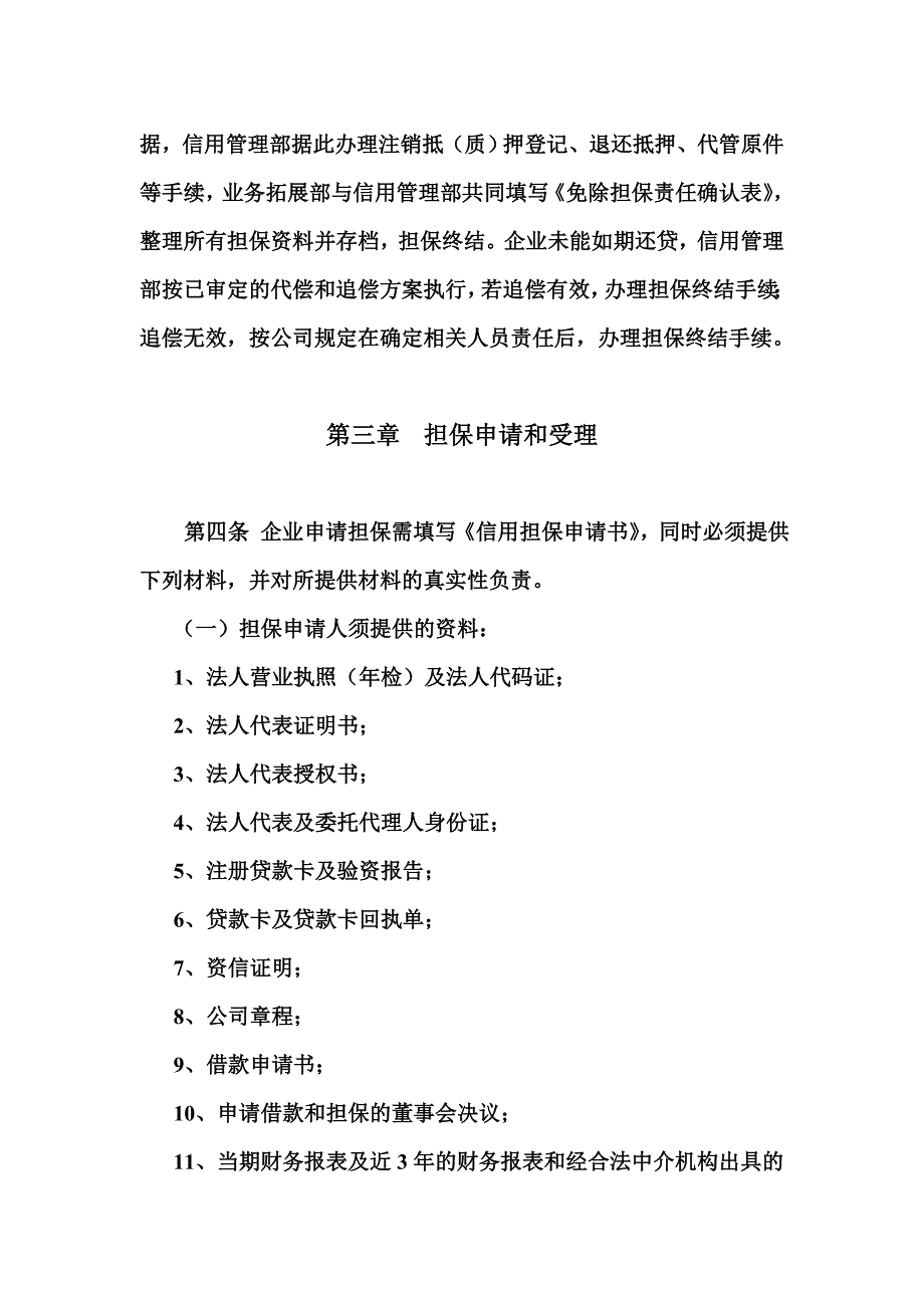 亿鑫担保公司业务管理制度P22_第4页