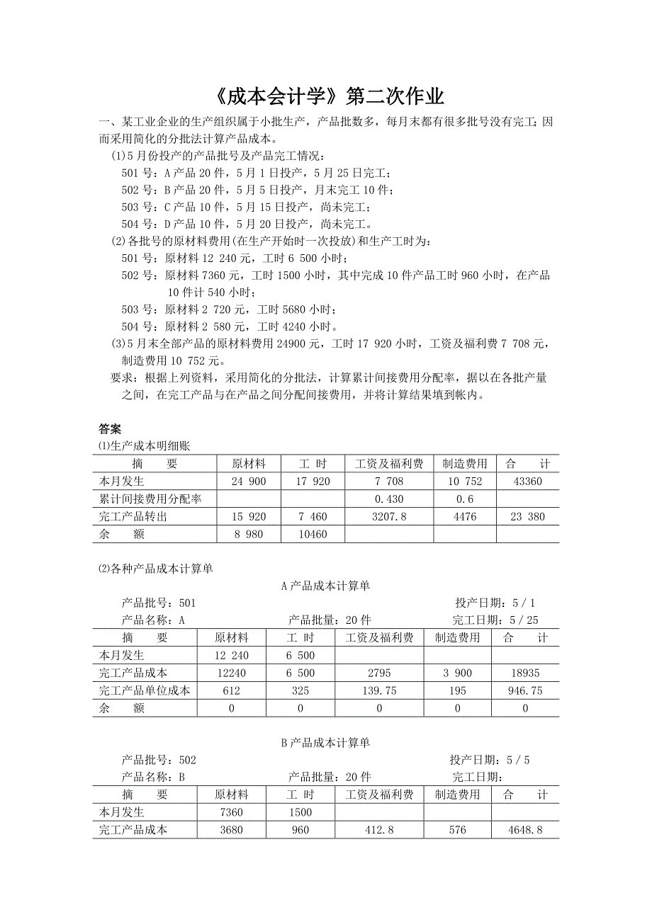 成本会计学第二次作业_第1页