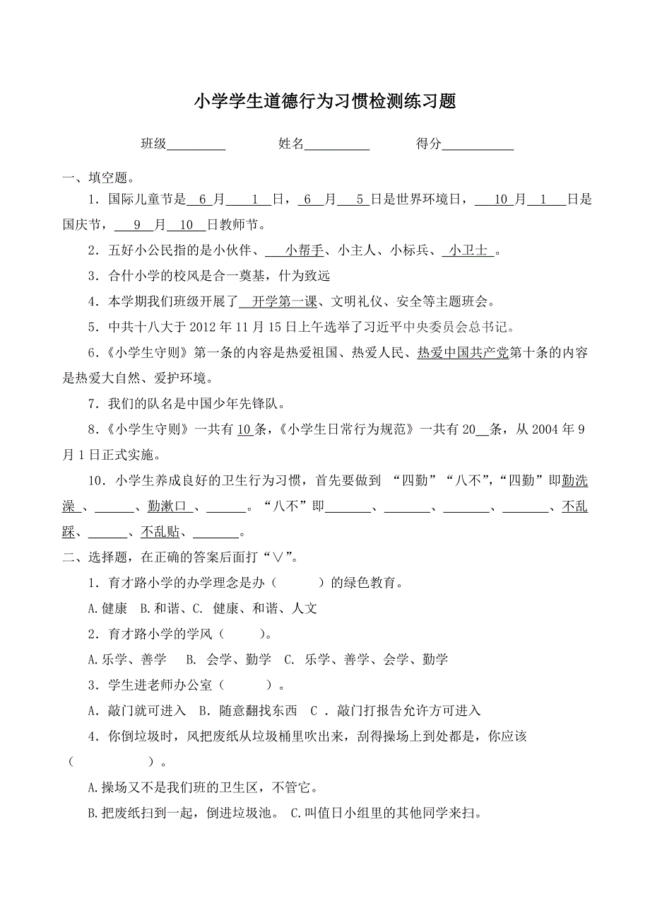 小学学生道德行为习惯检测_第1页