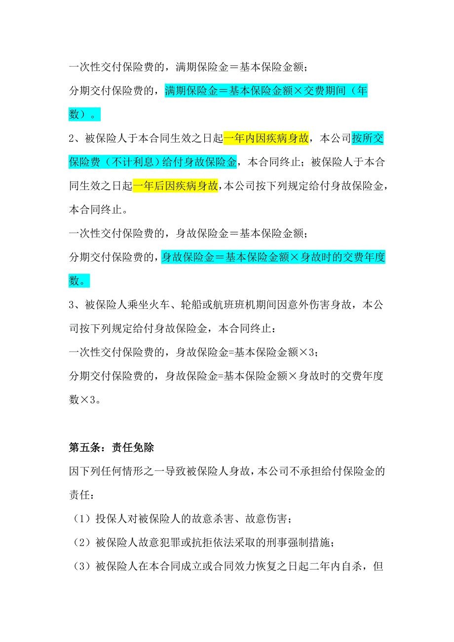 国寿鸿盈两全保险_第4页