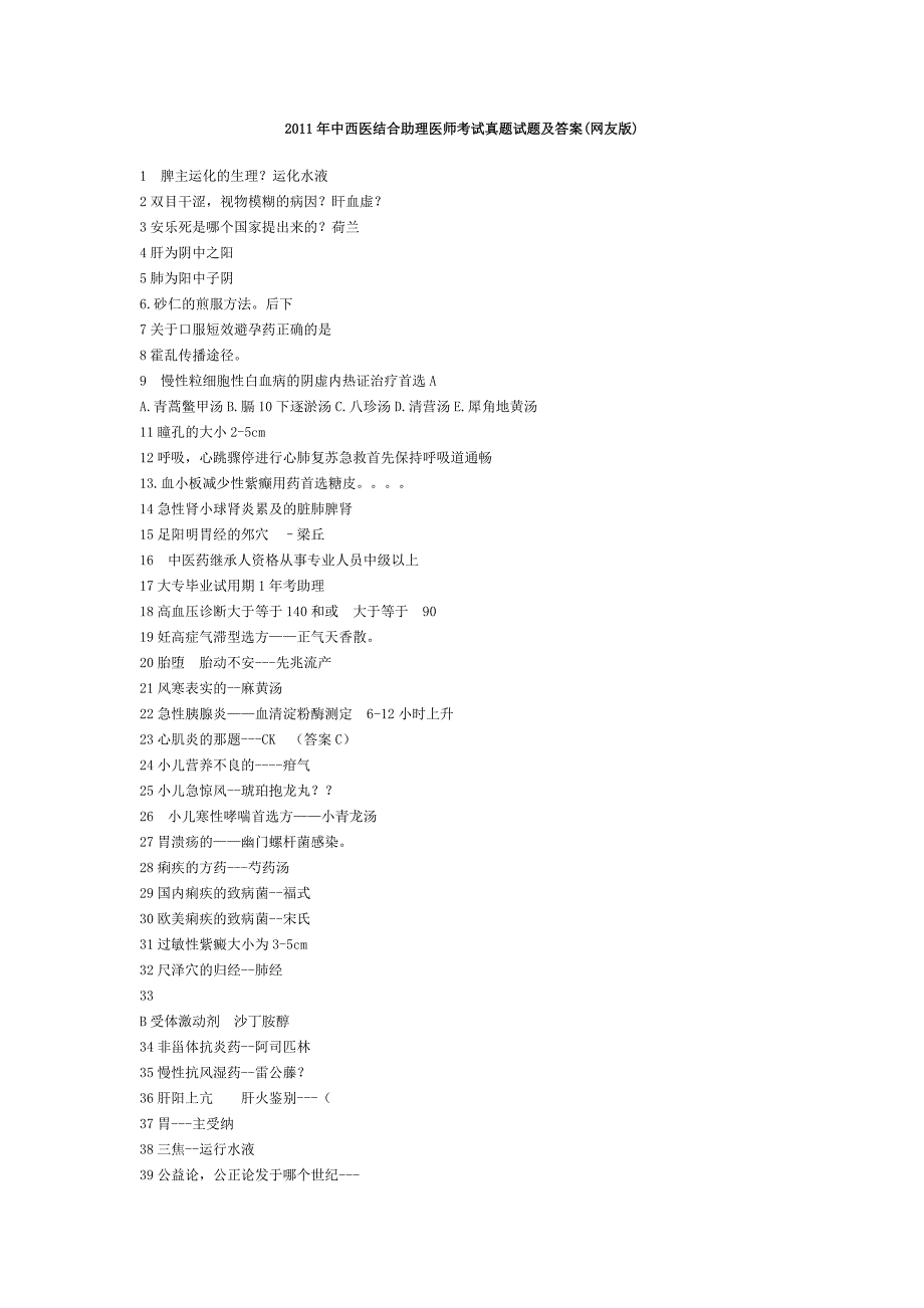 2011年中西医结合助理医师考试真题试题及答案_第1页