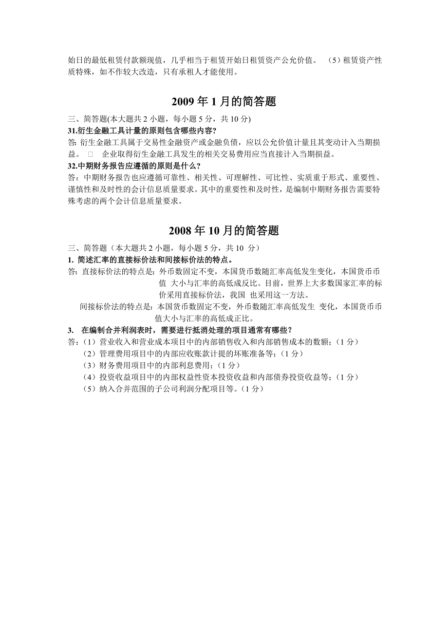 高级财务会计历年真题的简答题_第3页