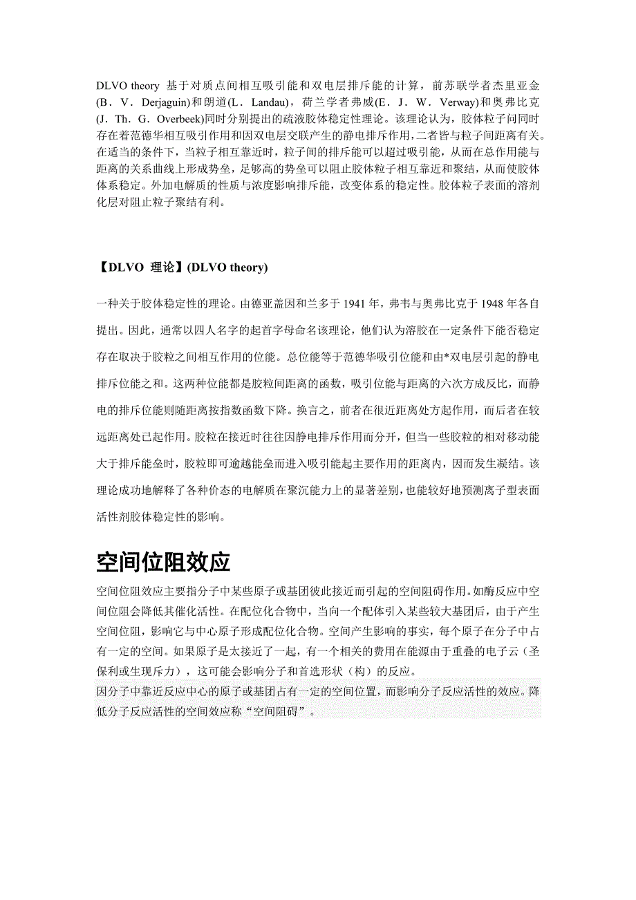 DLVO theory 基于对质点间相互吸引能和双电层排斥能的计算_第1页