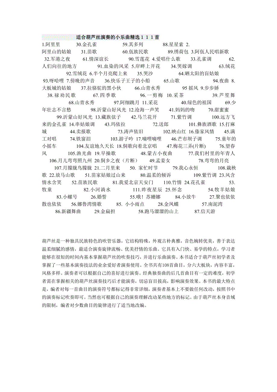适合葫芦丝演奏的小乐曲精选200首_第1页