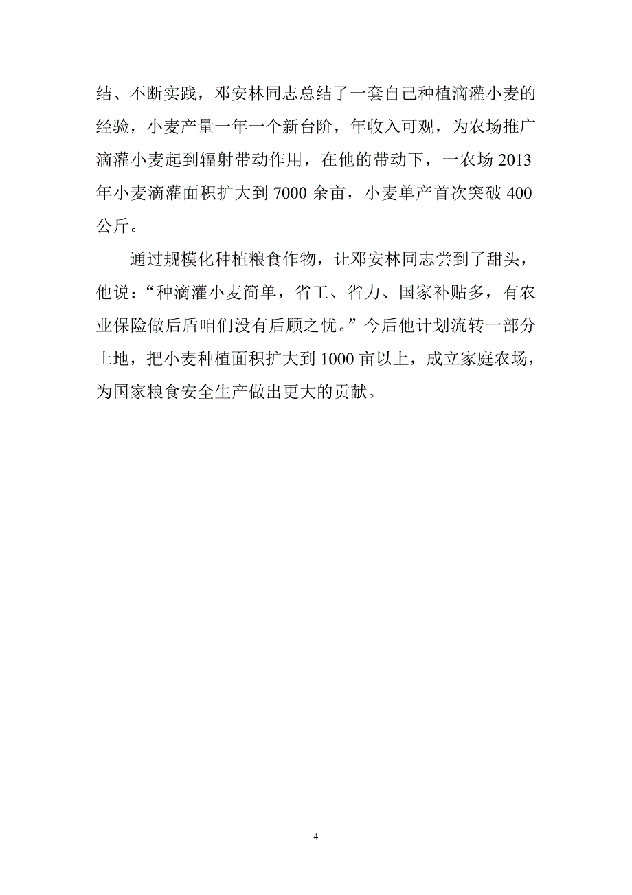 农村经济发展典型推荐材料_第4页