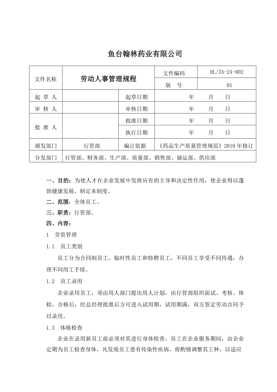 劳动人事管理中药饮片厂_第1页