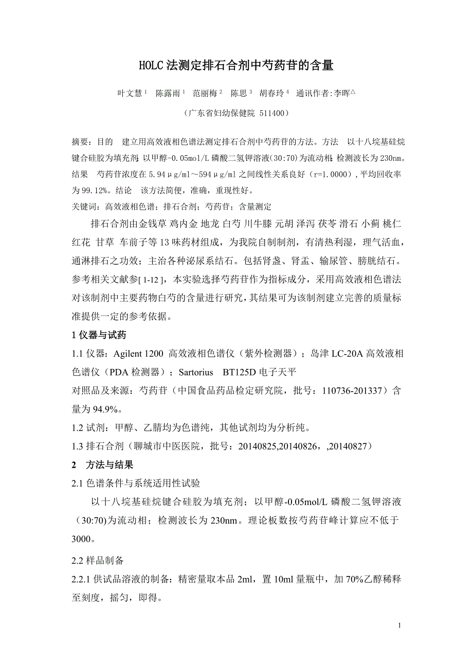 HOLC法测定排石合剂中芍药苷的含量_第1页