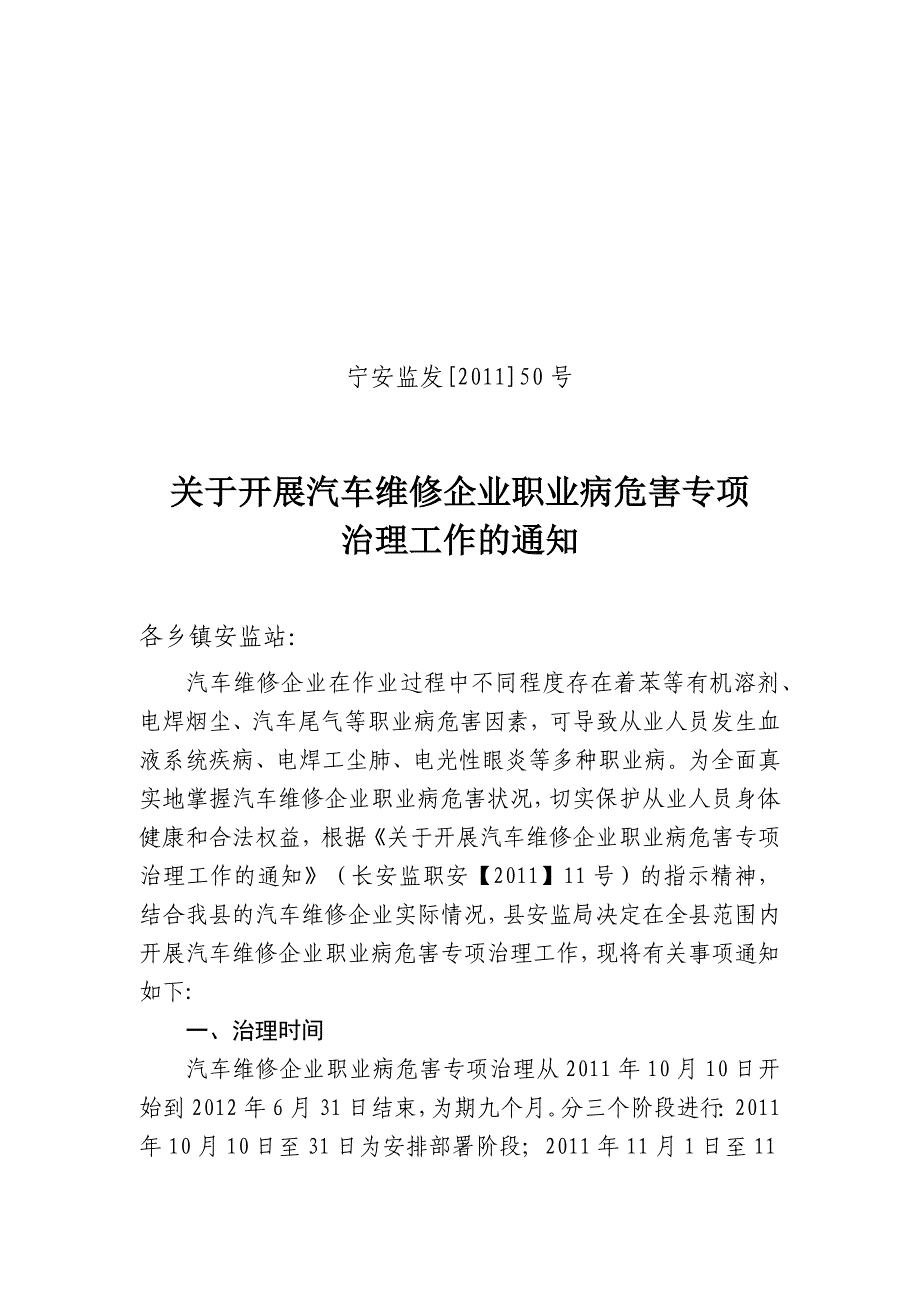 关于开展汽车维修企业职业病危害专_第1页