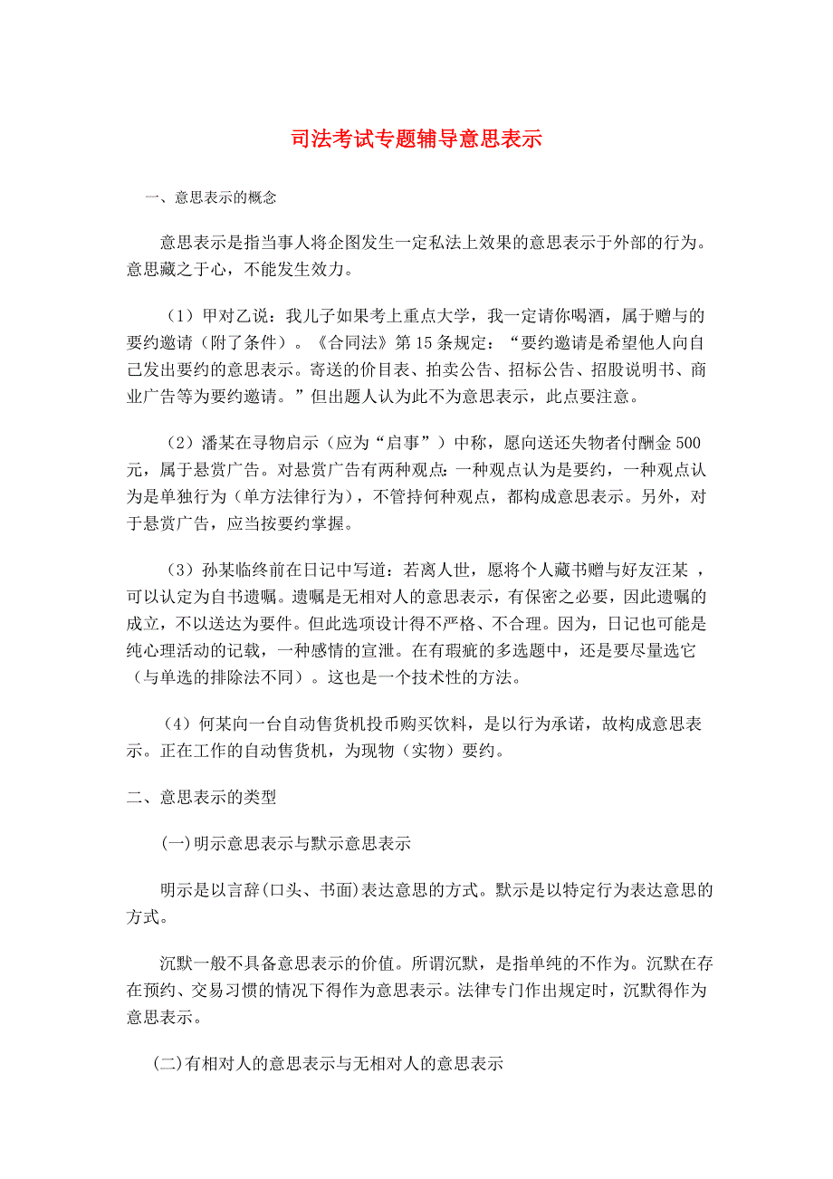 司法考试专题辅导意思表示_第1页