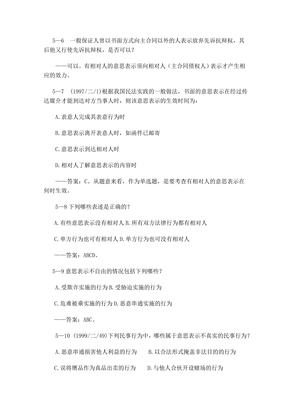 司法考试专题辅导意思表示_第4页