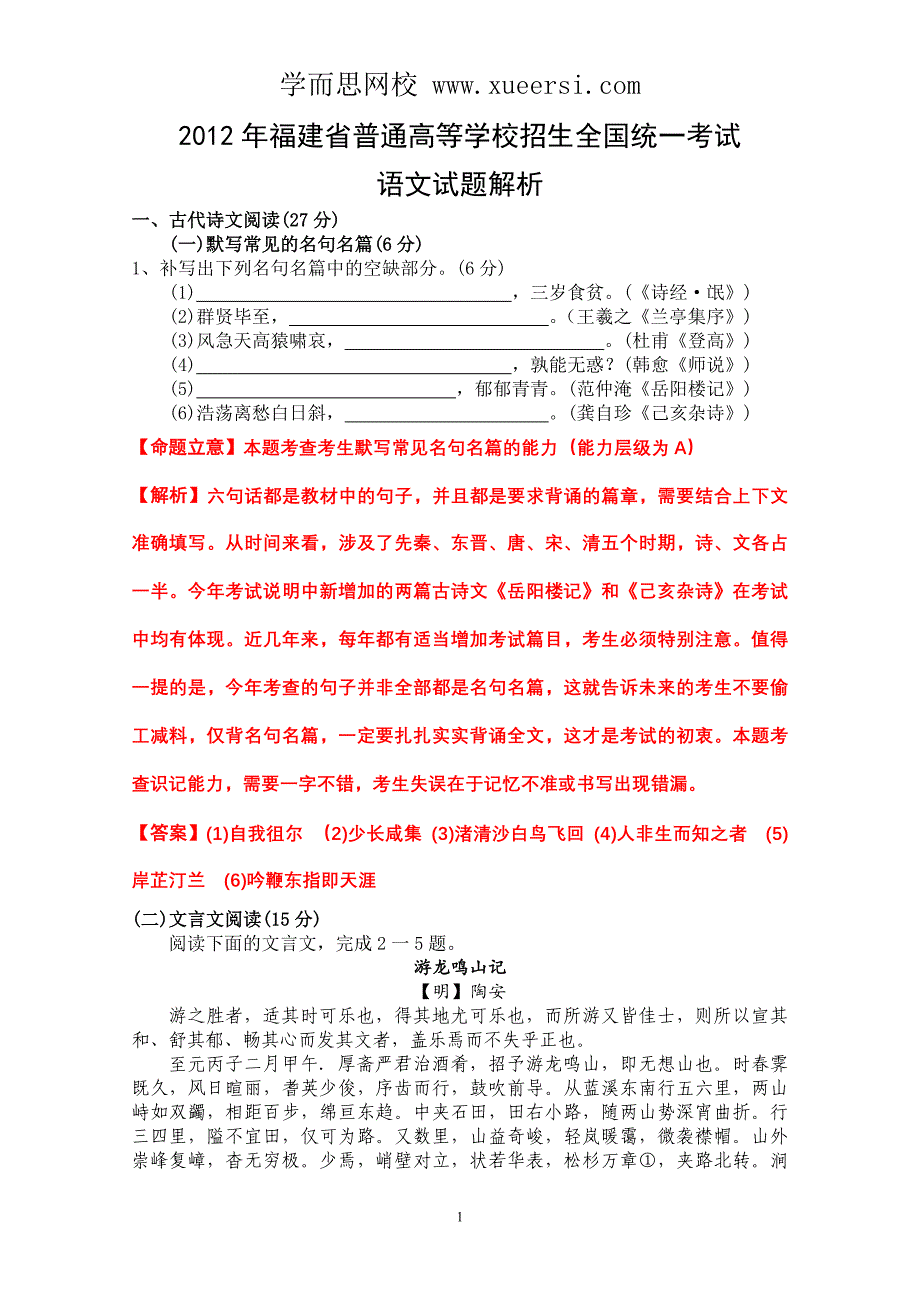 2012年语文高考试题答案及解析-福建_第1页