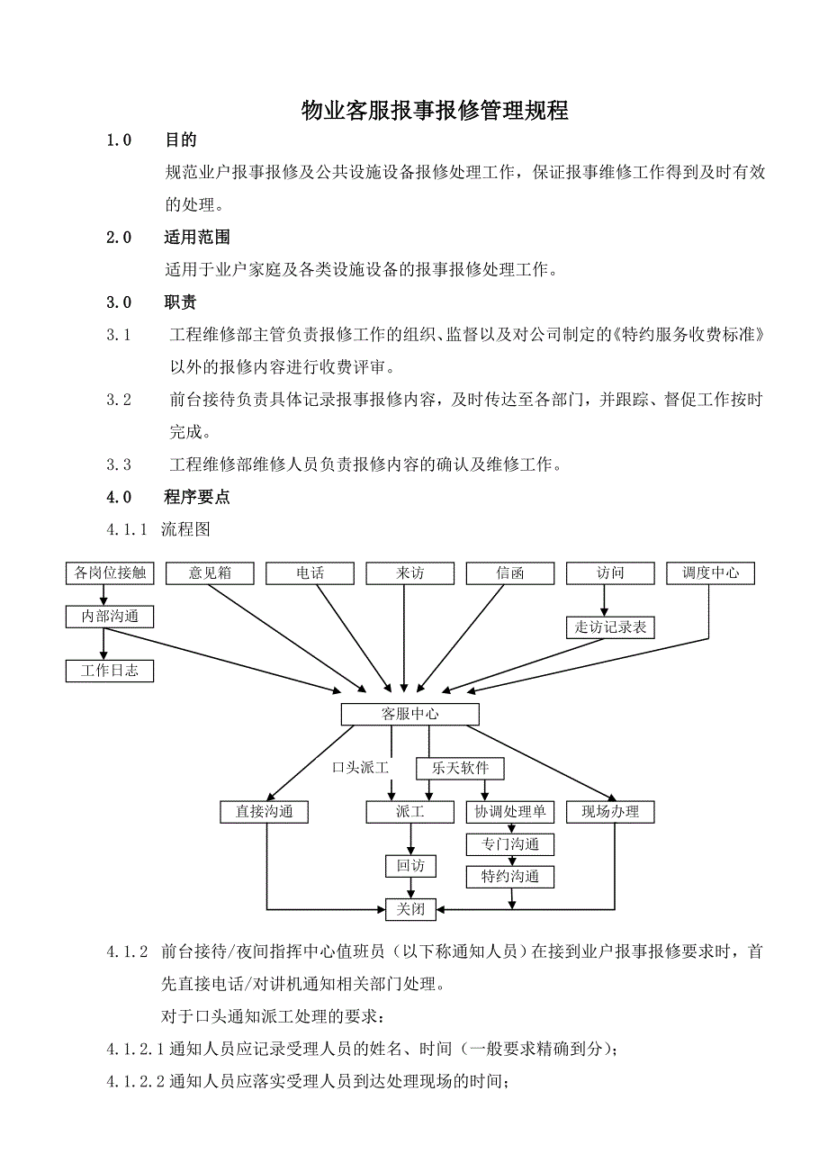 物业客服报事报修管理规程_第1页