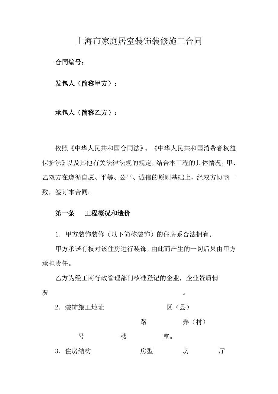上海家居装饰装修施工合同示范文本_第5页