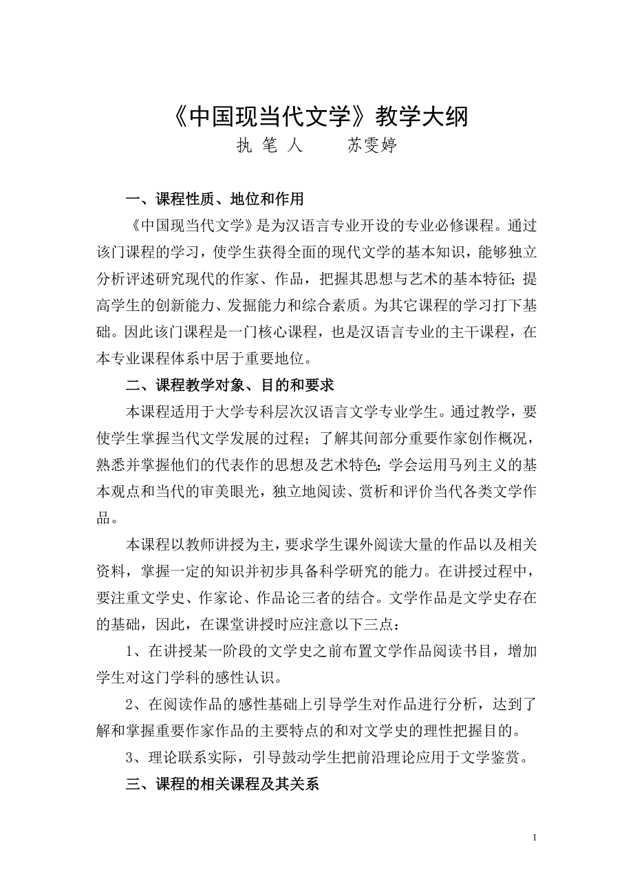 中国现当代文学教学大纲_第1页