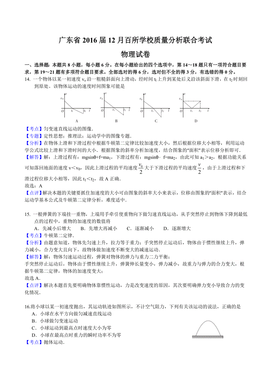 广东省2016届高三上学期12月百校联考理综物理试题Word版含答案解析_第1页