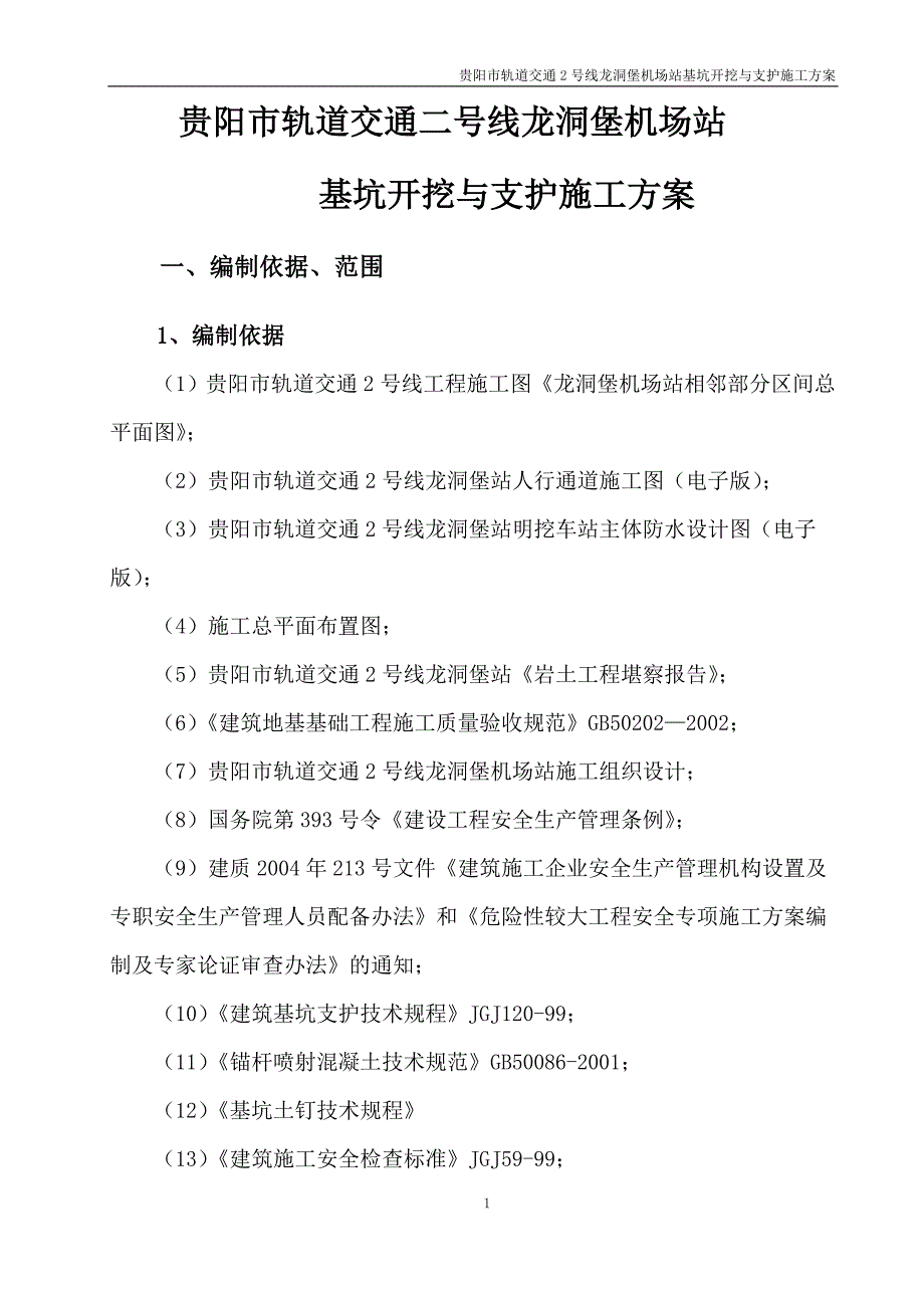 主体开挖与支护施工方案_第4页