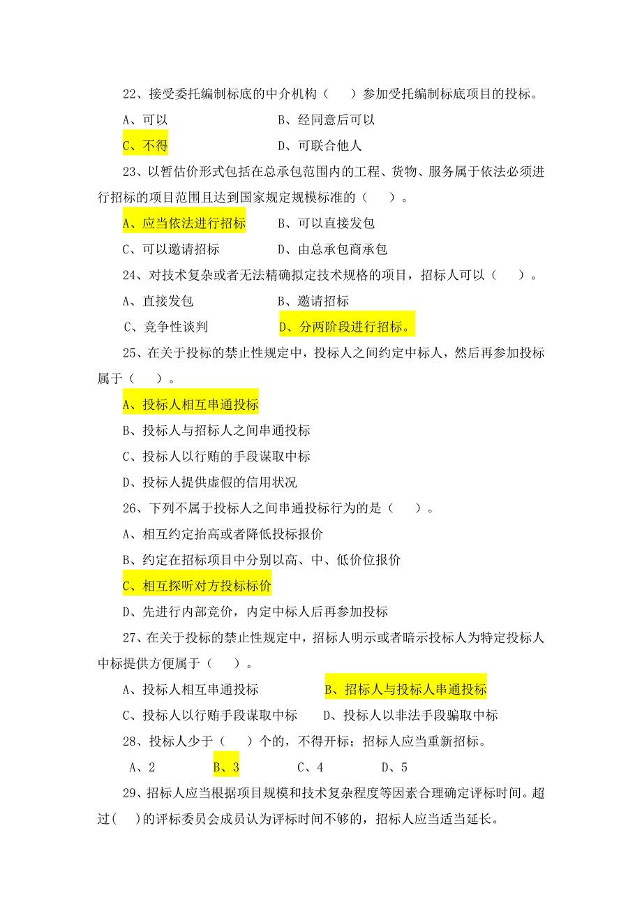 招投标法实施条例知识竞赛题库x_第4页