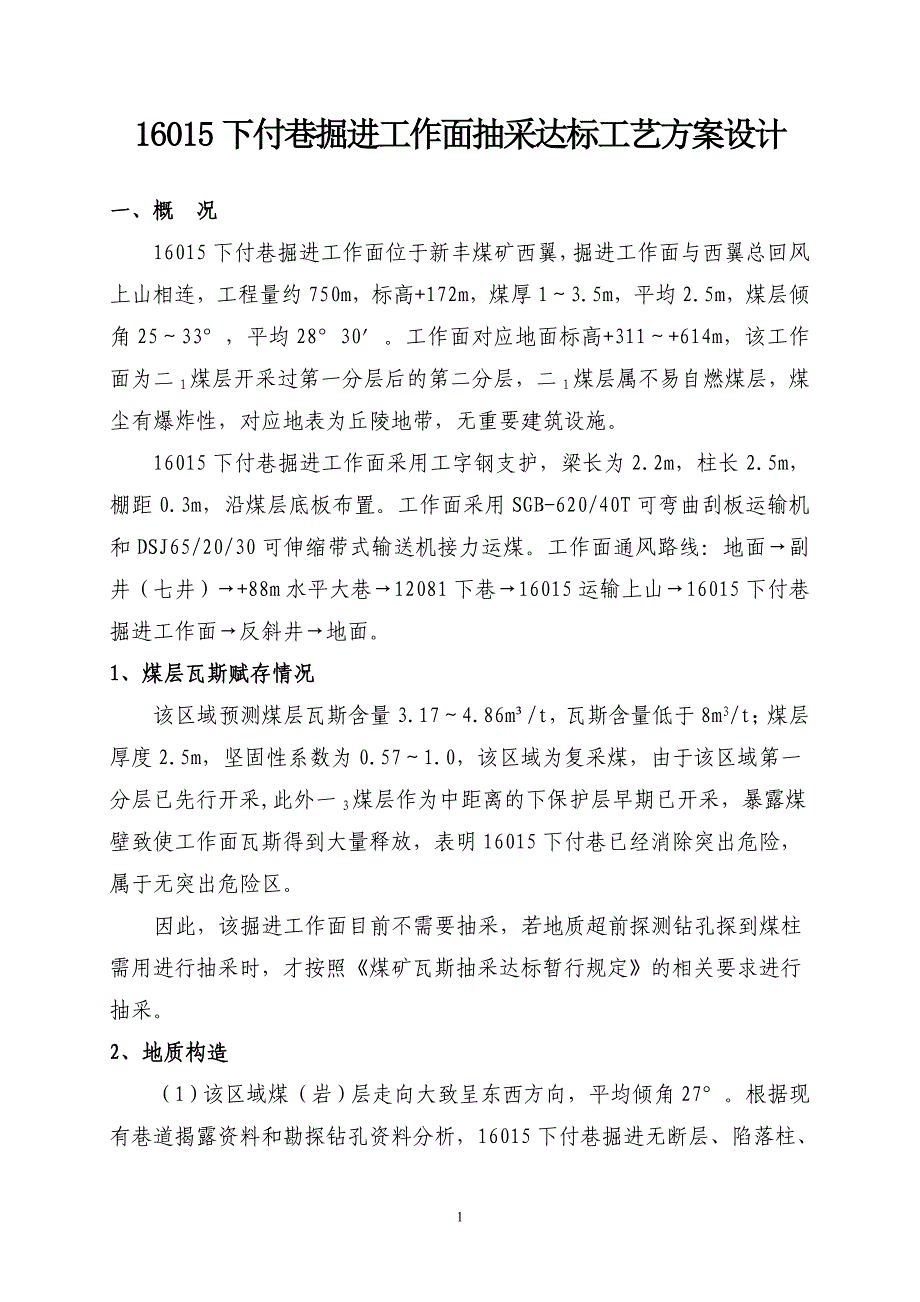 煤矿下巷掘进工作面抽采达标施工工艺／郑州_第3页