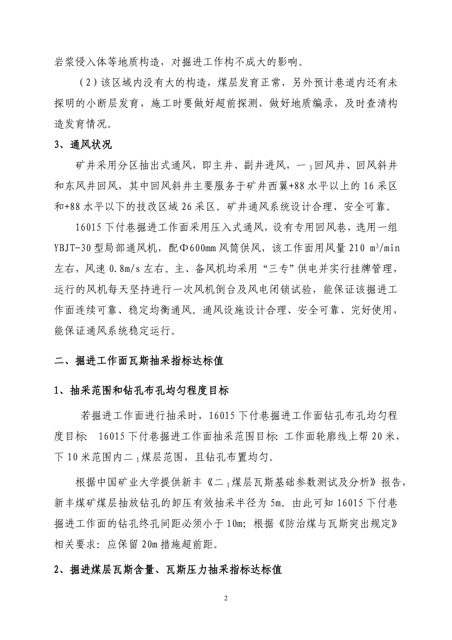 煤矿下巷掘进工作面抽采达标施工工艺／郑州_第4页