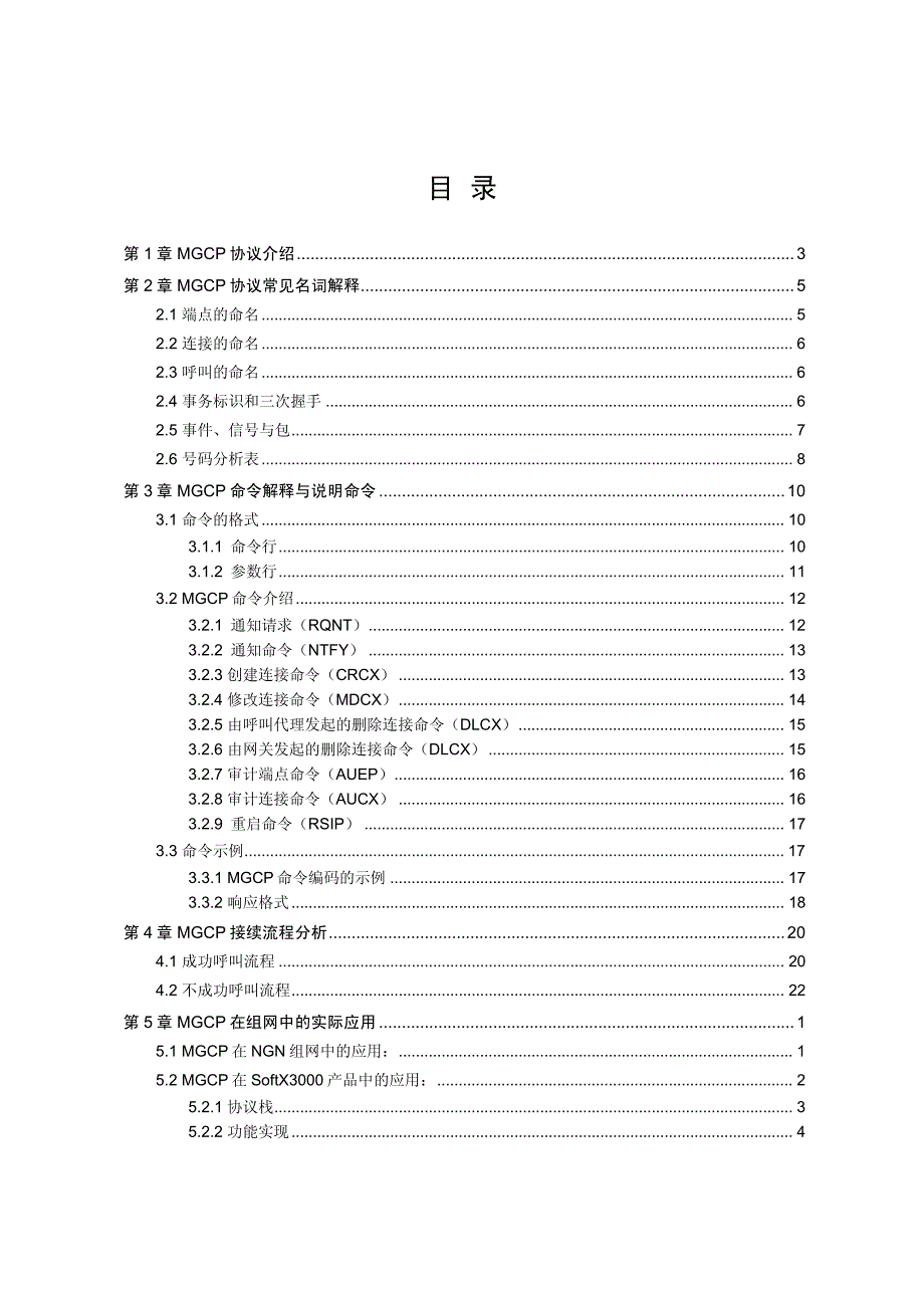 软交换分组协议基础-MGCP协议V2.0-20021210-B_第3页