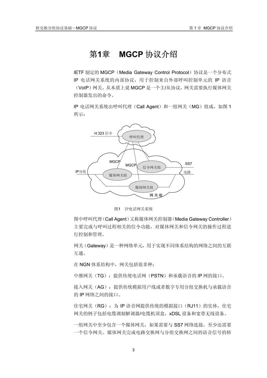 软交换分组协议基础-MGCP协议V2.0-20021210-B_第5页