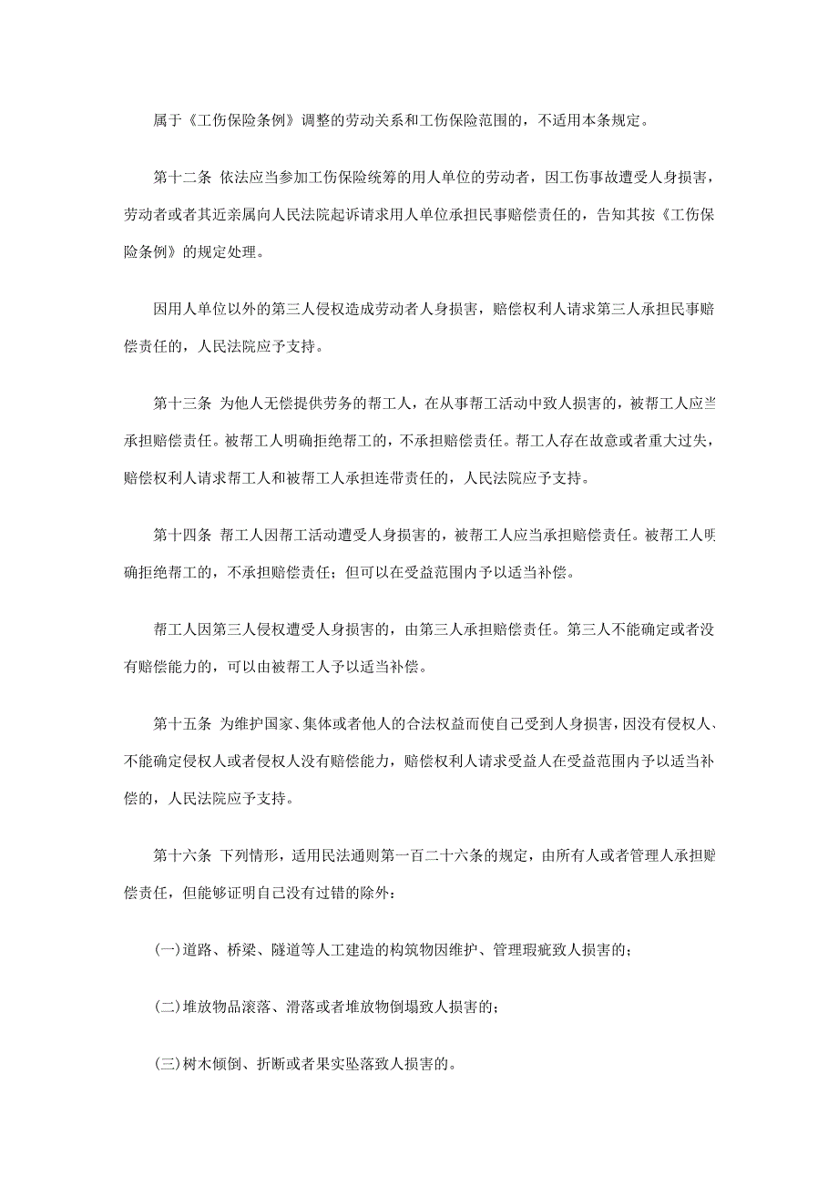 高法关于审理人身损害赔偿案的司法解释(全文)_第4页