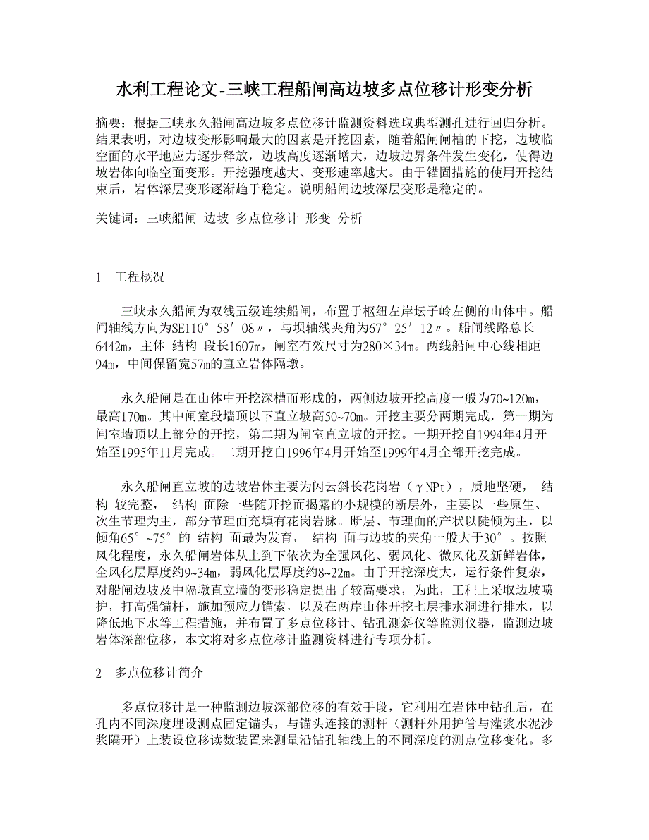 三峡工程船闸高边坡多点位移计形变分析【水利工程】_第1页