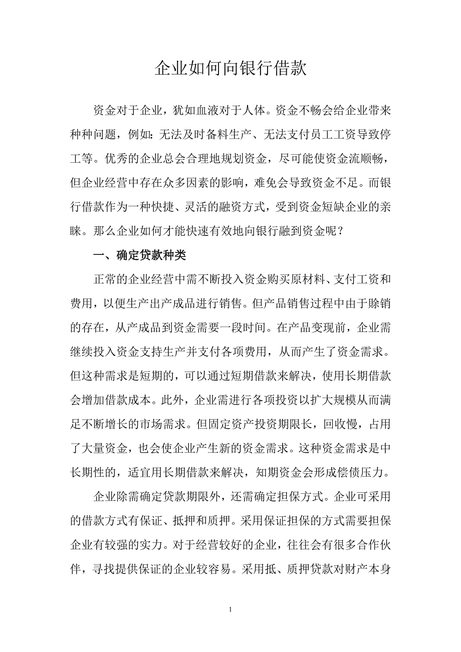 企业如何向银行借款_第1页