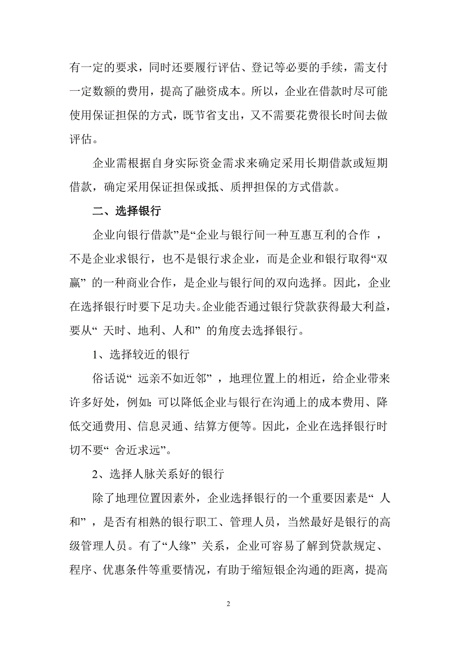 企业如何向银行借款_第2页