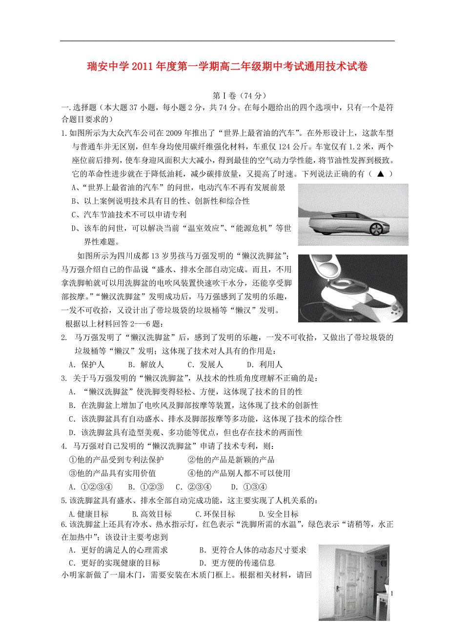 浙江省11-12学年高二通用技术上学期期中试题【会员独享】_第1页