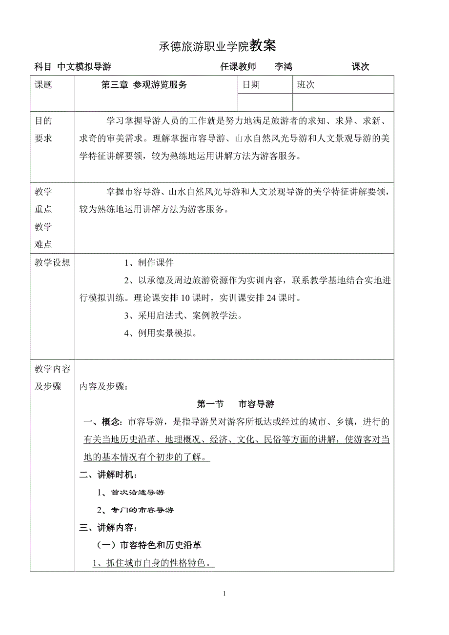 承德旅游职业学院教案_第1页