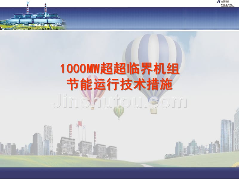 1000MW超超临界机组能运行技术措施_第1页