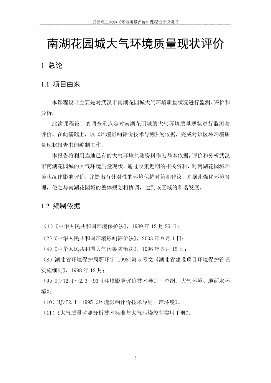 《环境质量评价》课程设计说明书_第3页