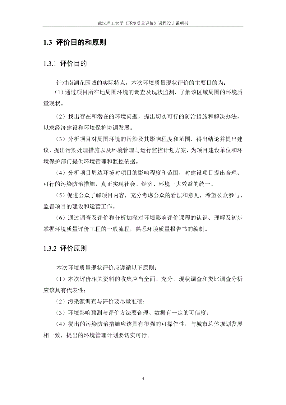 《环境质量评价》课程设计说明书_第4页