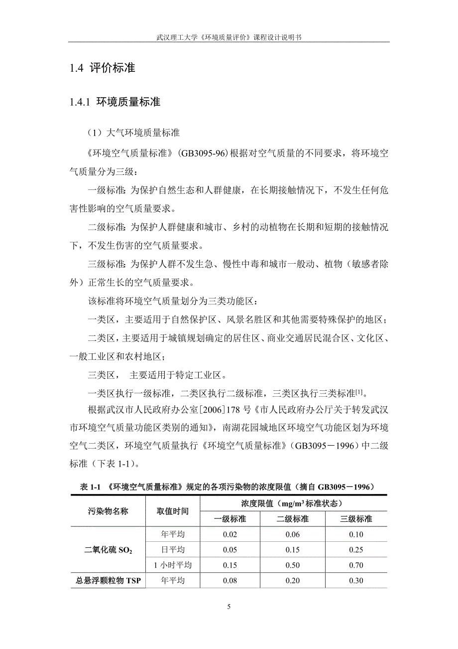 《环境质量评价》课程设计说明书_第5页