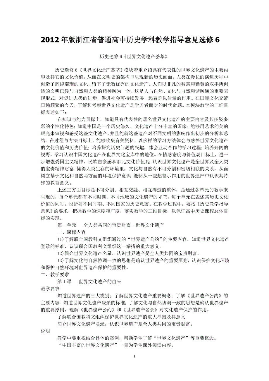 2012年版浙江省高中历史学科教学指导意见选修6_第1页