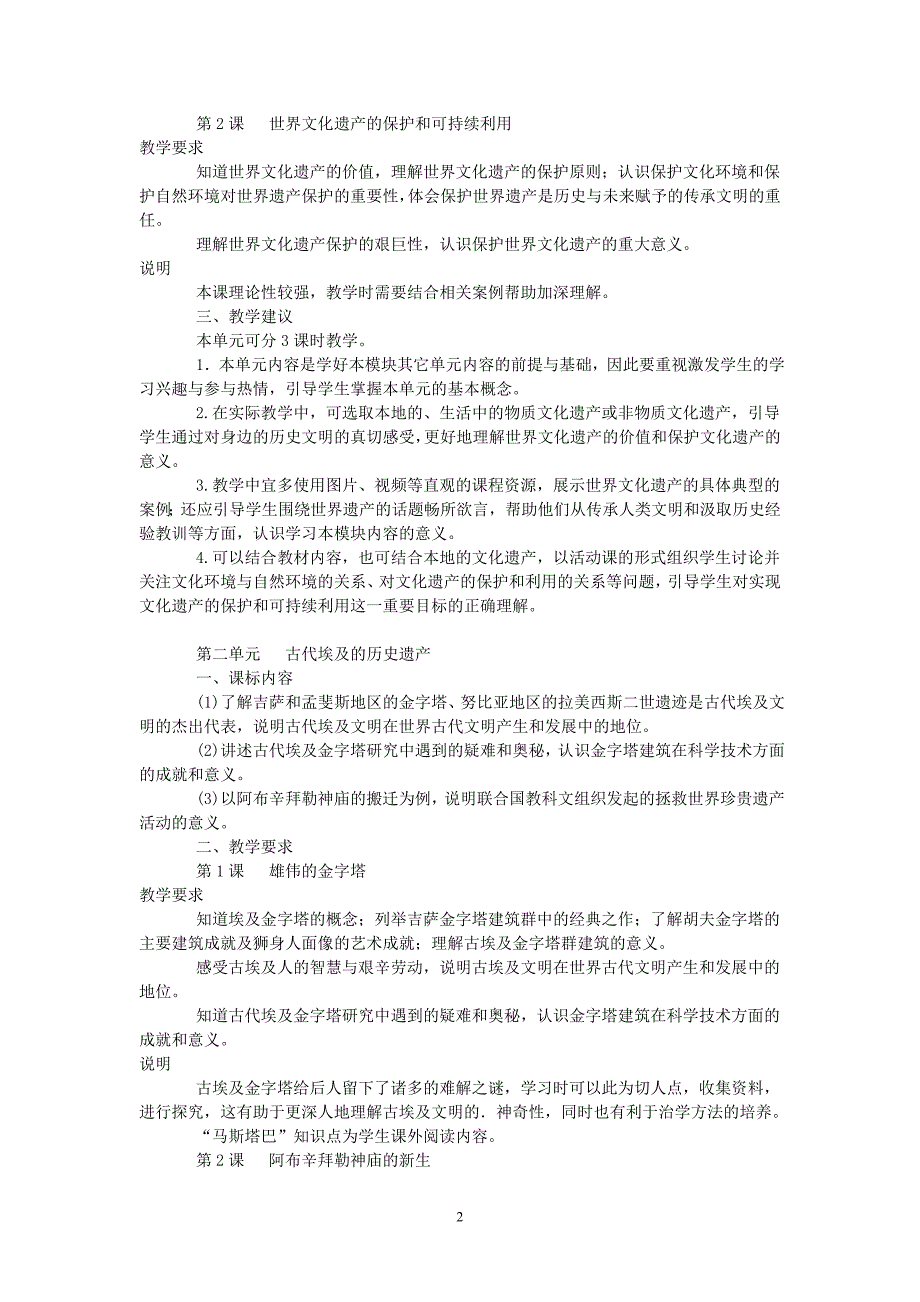 2012年版浙江省高中历史学科教学指导意见选修6_第2页